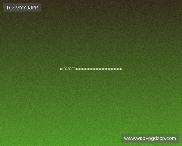 了解PGSOFT游戏体育官网的最新优惠活动与充值福利，助力玩家轻松赢取丰厚奖励
